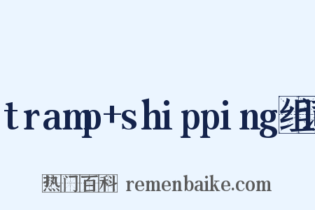 tramp+shipping组词是什么意思的图片